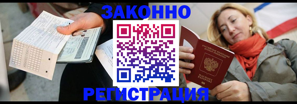 временная регистрация законно в Крымске